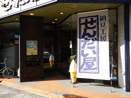 渋谷散歩を延長して池尻大橋の納豆専門店まで行ってきた