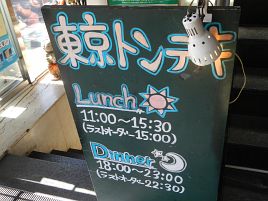 渋谷・東京トンテキで美味しい豚肉と敗北感を同時に味わう