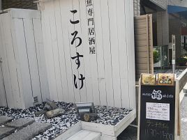 恵比寿界隈で一二を争う魚の美味い店ころすけでランチを!!