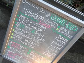 年末帳尻合わせ4：恵比寿・SUMI-BIOで大豆ミートの酢豚♪